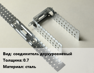Крепление для металлического профиля соединитель двухуровневый s=0.7 сталь, шт цена от 12.21 Тг / шт, где купить, условия доставки в Кызылорде и Кызылординской области
